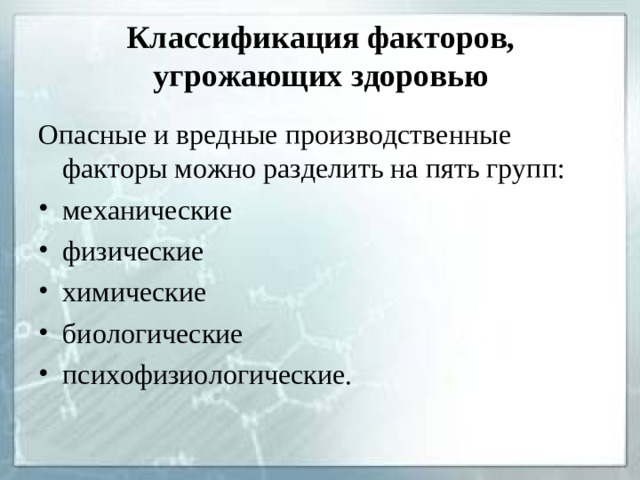 Классификация факторов, угрожающих здоровью   Опасные и вредные производственные факторы можно разделить на пять групп: