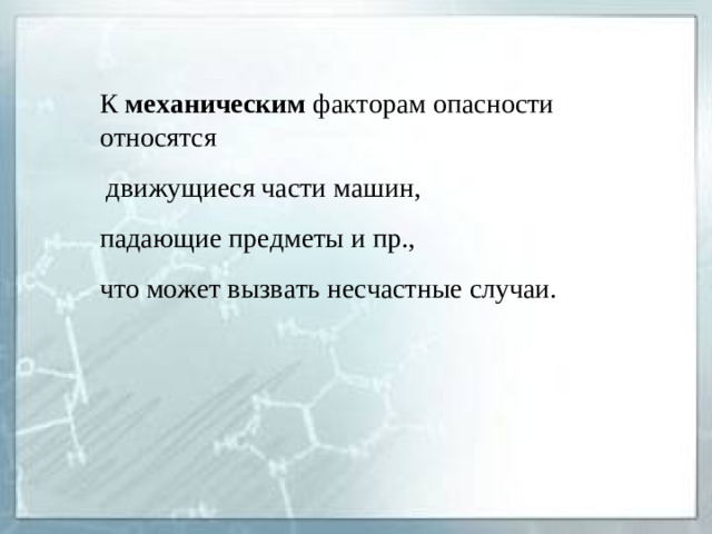 К механическим факторам опасности относятся  движущиеся части машин, падающие предметы и пр., что может вызвать несчастные случаи.