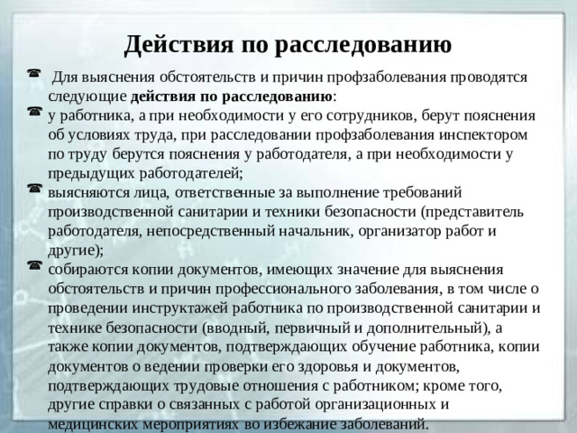 Действия по расследованию