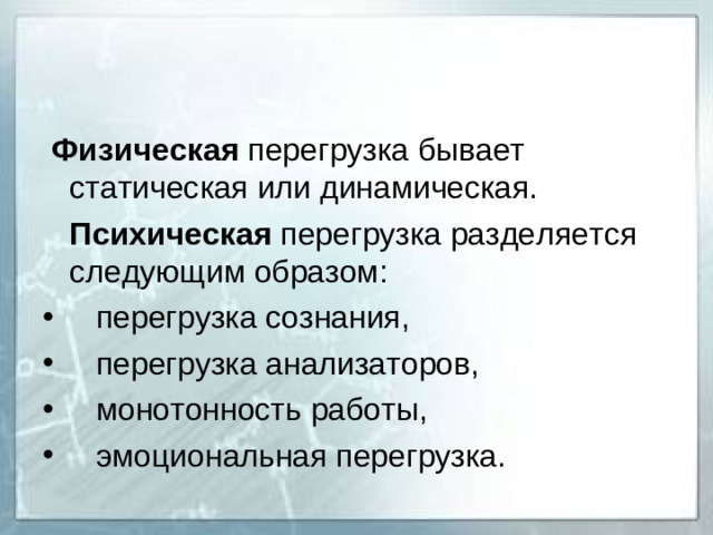 Физическая перегрузка бывает статическая или динамическая.  Психическая перегрузка разделяется следующим образом: