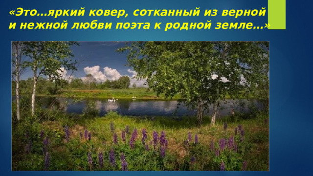 «Это…яркий ковер, сотканный из верной и нежной любви поэта к родной земле…»