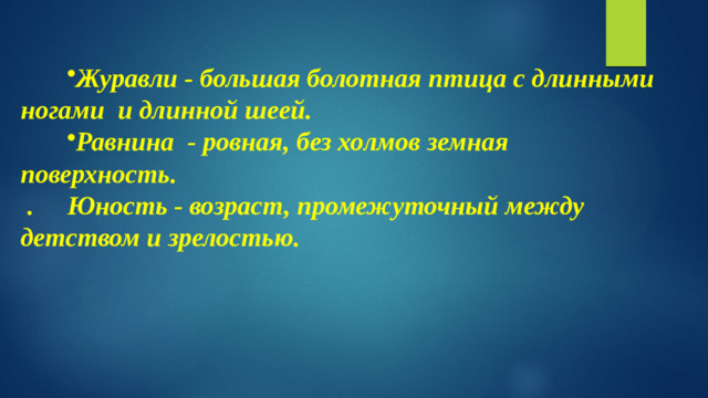 Журавли - большая болотная птица с длинными ногами и длинной шеей. Равнина  - ровная, без холмов земная поверхность.