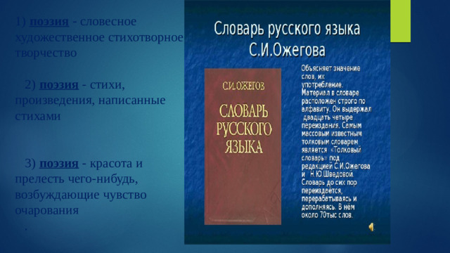 1)  поэзия  - словесное художественное стихотворное творчество          2)  поэзия  - стихи, произведения, написанные стихами           3)  поэзия  - красота и прелесть чего-нибудь, возбуждающие чувство очарования      . 