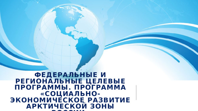 Федеральные и региональные целевые программы. Программа «социально-экономическое развитие Арктической зоны России»