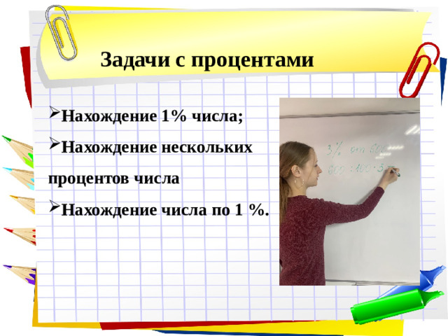 Задачи с процентами Нахождение 1% числа; Нахождение нескольких процентов числа