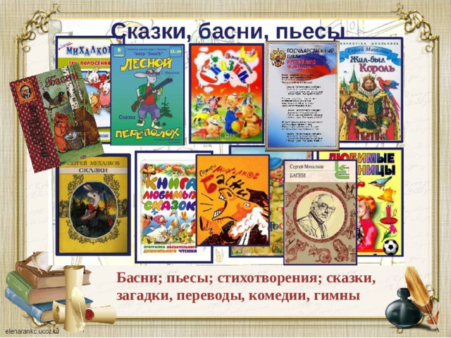 Басни; пьесы; стихотворения; сказки, загадки, переводы, комедии, гимны