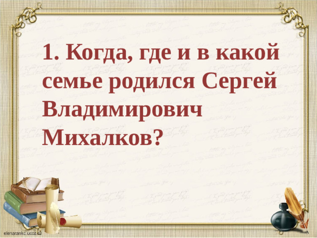 1. Когда, где и в какой семье родился Сергей Владимирович Михалков?