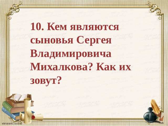 10. Кем являются сыновья Сергея Владимировича Михалкова? Как их зовут?