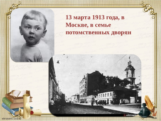 13 марта 1913 года, в Москве, в семье потомственных дворян