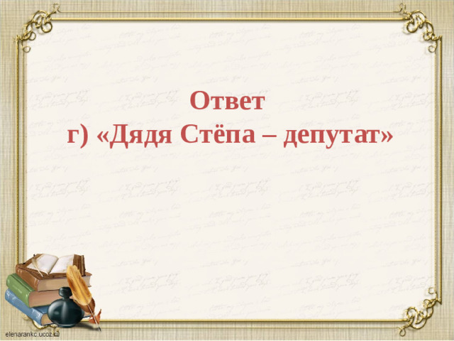 Ответ  г) «Дядя Стёпа –  депутат»