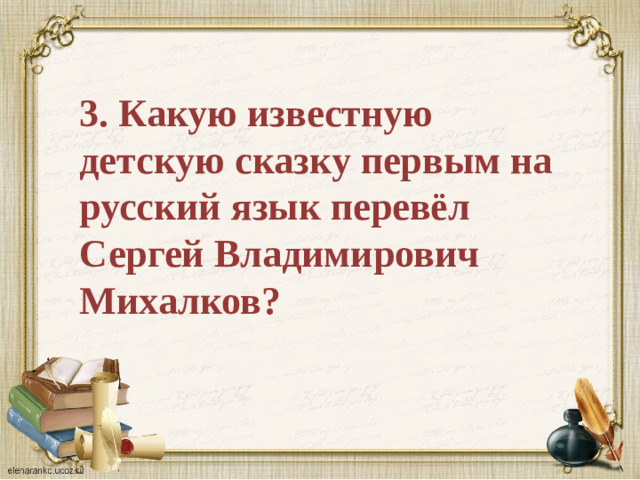 3. Какую известную детскую сказку первым на русский язык перевёл Сергей Владимирович Михалков?