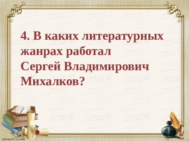 4. В каких литературных жанрах работал Сергей Владимирович Михалков?