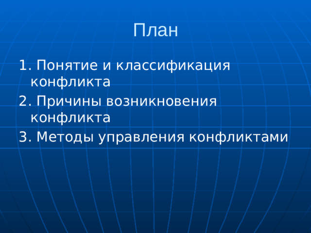 План 1. Понятие и классификация конфликта 2. Причины возникновения конфликта 3. Методы управления конфликтами