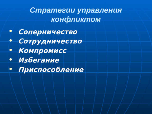 Стратегии управления конфликтом