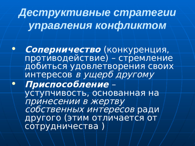 Деструктивные стратегии управления конфликтом