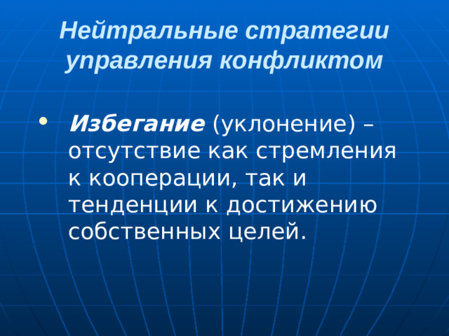 Нейтральные стратегии управления конфликтом