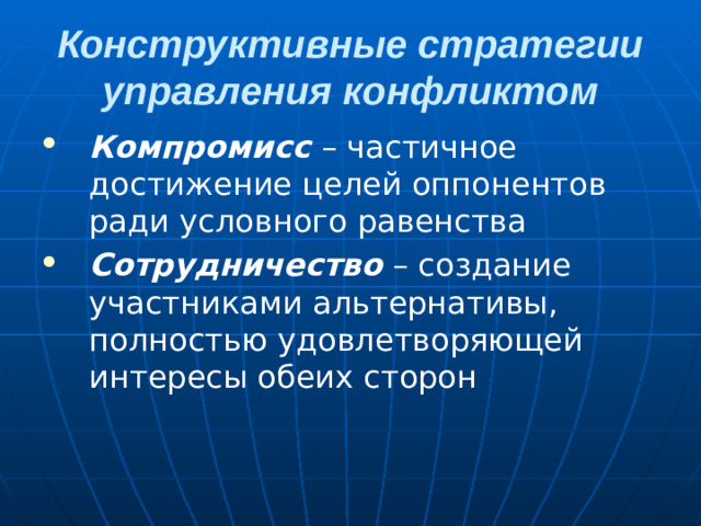 Конструктивные стратегии управления конфликтом