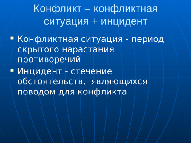 Конфликт = конфликтная ситуация + инцидент