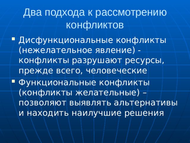 Два подхода к рассмотрению конфликтов