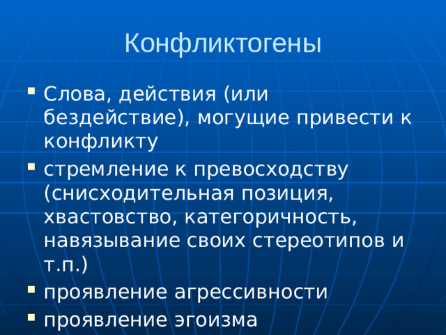 Конфликтогены