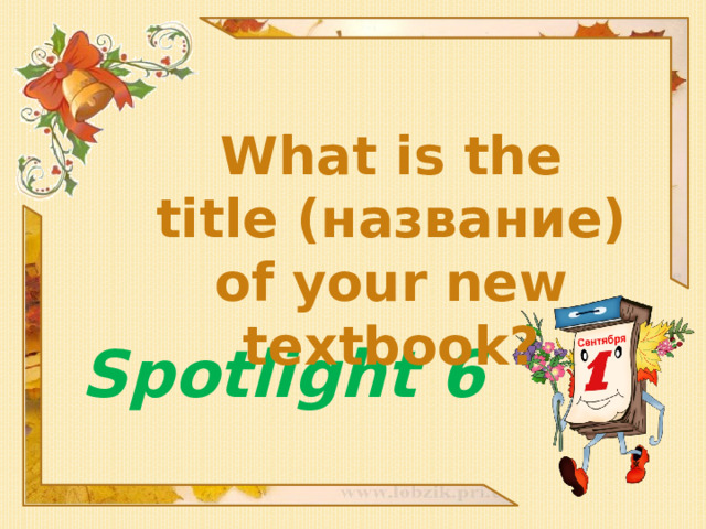 What is the title (название) of your new textbook? Spotlight 6