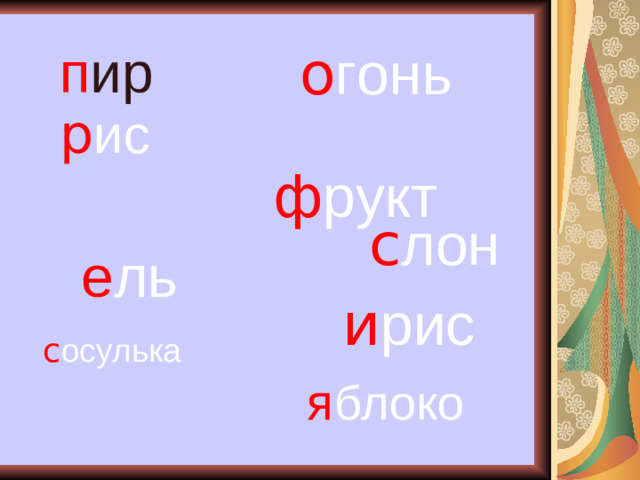 п ир о гонь р ис ф рукт с лон  е ль и рис  с осулька я блоко