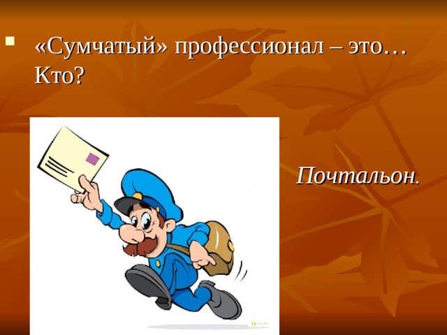 «Сумчатый» профессионал – это… Кто?