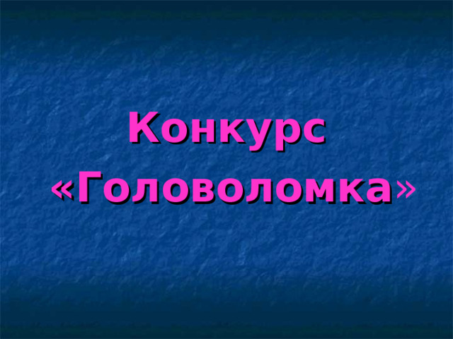 Конкурс  «Головоломка »