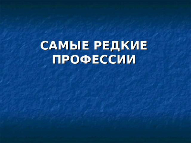 САМЫЕ РЕДКИЕ ПРОФЕССИИ