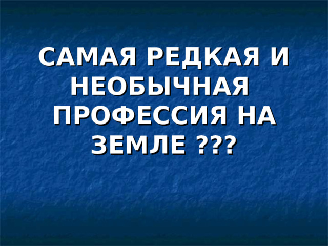 САМАЯ РЕДКАЯ И НЕОБЫЧНАЯ  ПРОФЕССИЯ НА ЗЕМЛЕ ???