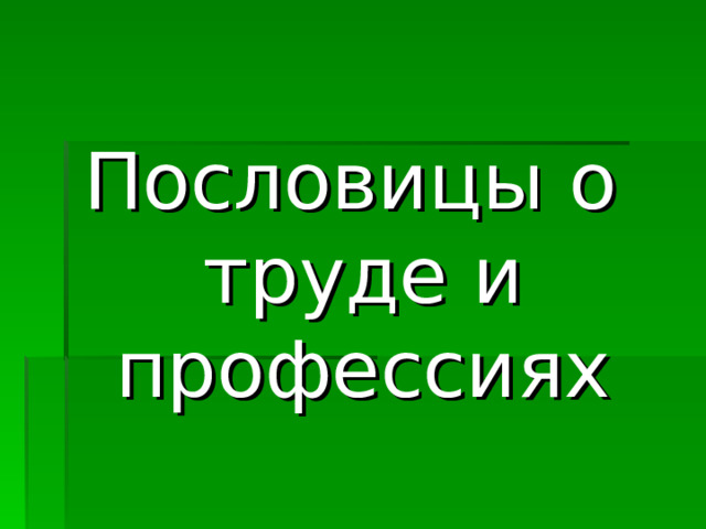 Пословицы о труде и профессиях