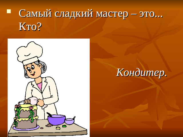 Самый сладкий мастер – это... Кто?