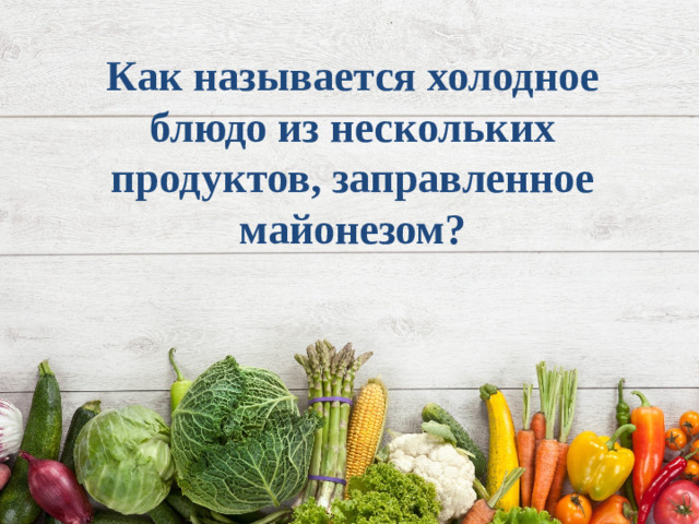 Как называется холодное блюдо из нескольких продуктов, заправленное майонезом?