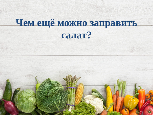 Чем ещё можно заправить салат?