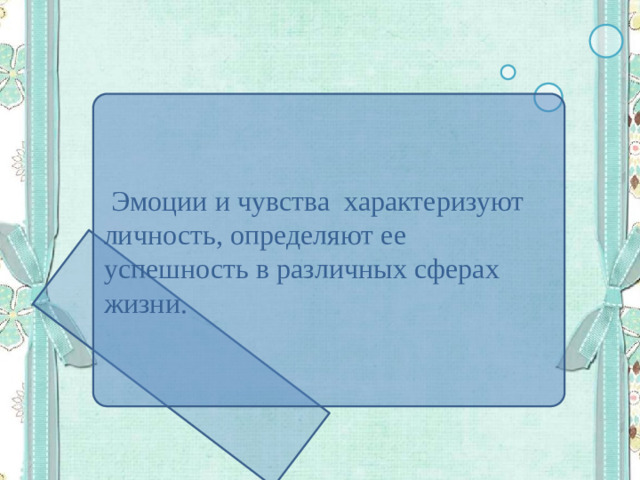 Эмоции и чувства характеризуют личность, определяют ее успешность в различных сферах жизни.