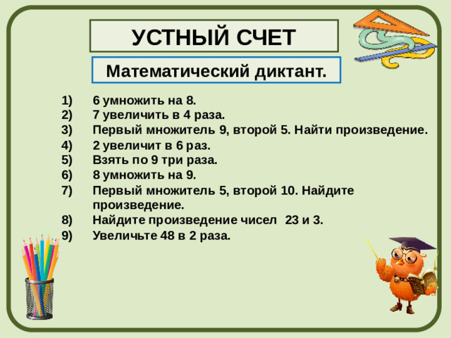 УСТНЫЙ СЧЕТ Математический диктант.