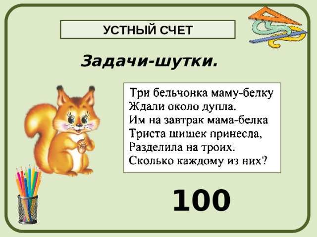 УСТНЫЙ СЧЕТ Задачи-шутки. 100