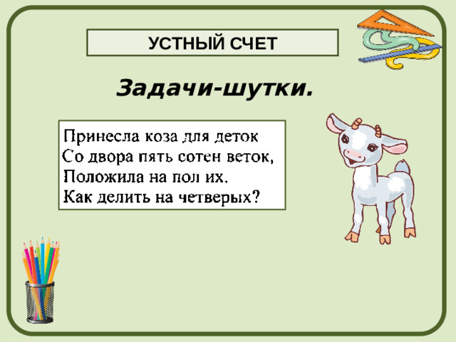 УСТНЫЙ СЧЕТ Задачи-шутки.