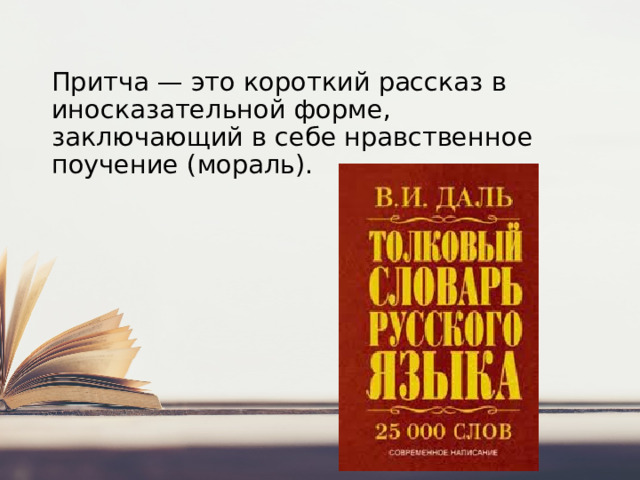 Притча — это короткий рассказ в иносказательной форме, заключающий в себе нравственное поучение (мораль).