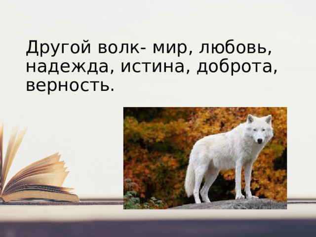 Другой волк- мир, любовь, надежда, истина, доброта, верность.