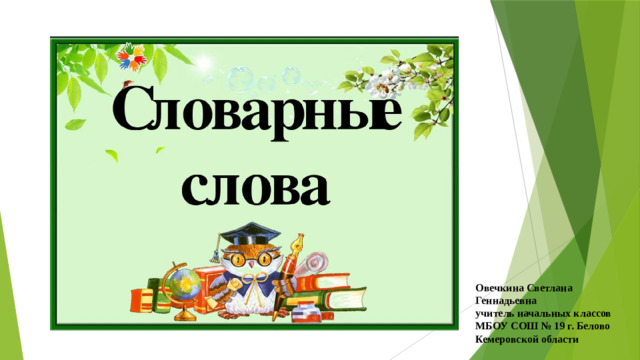 Овечкина Светлана Геннадьевна  учитель начальных классов МБОУ СОШ № 19 г. Белово Кемеровской области