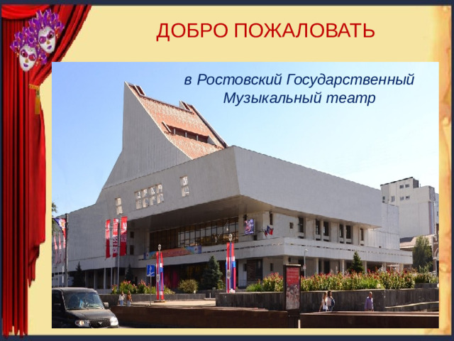 ДОБРО ПОЖАЛОВАТЬ в Ростовский Государственный Музыкальный театр