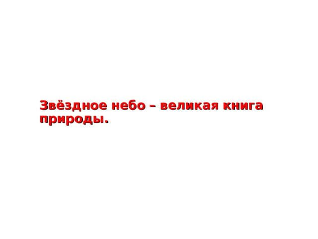 Звёздное небо – великая книга природы.