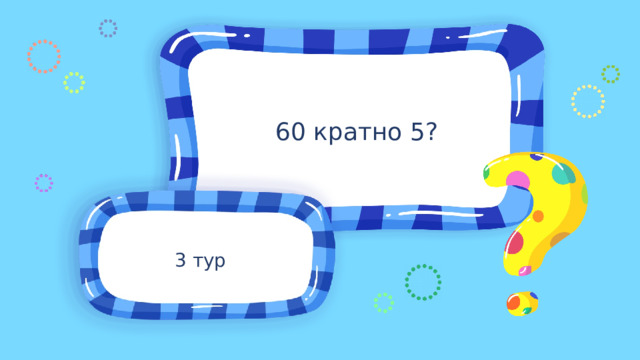 60 кратно 5? 3 тур