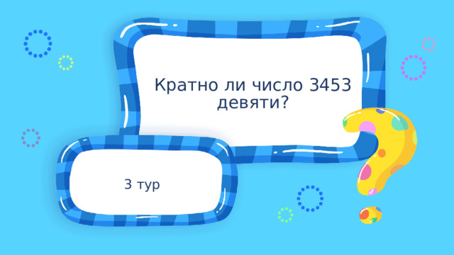 Кратно ли число 3453 девяти? 3 тур