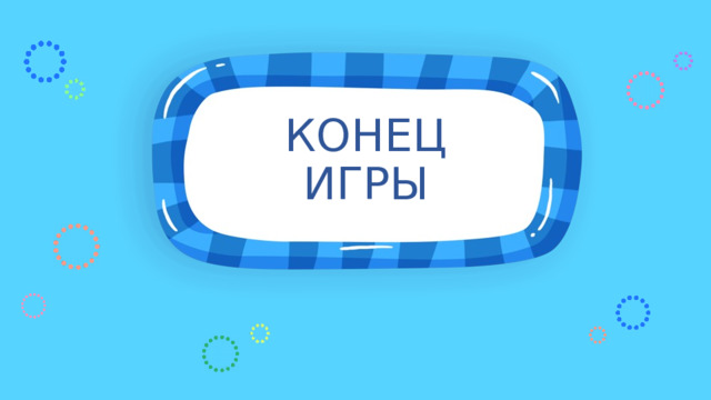 КОНЕЦ ИГРЫ