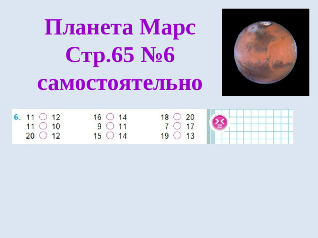 Планета Марс  Стр.65 №6 самостоятельно