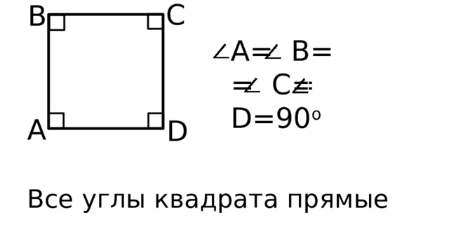 C B A= B= = C= D=90 o A D Все углы квадрата прямые