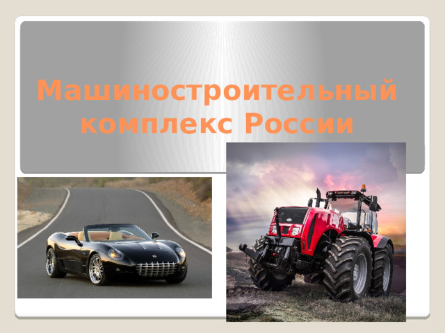 Машиностроительный комплекс России