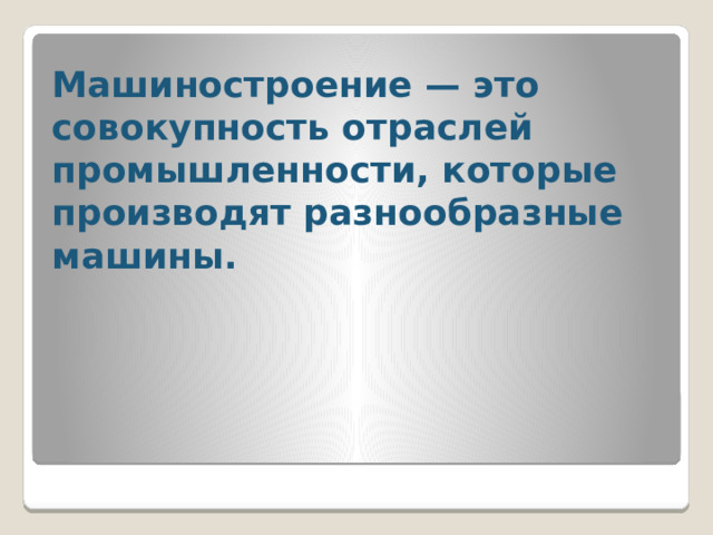 Машиностроение — это совокупность отраслей промышленности, которые производят разнообразные машины.